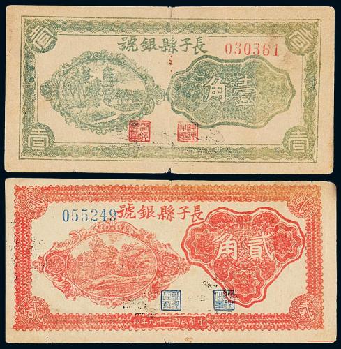 陕西子长县银号壹角/贰角各1枚
