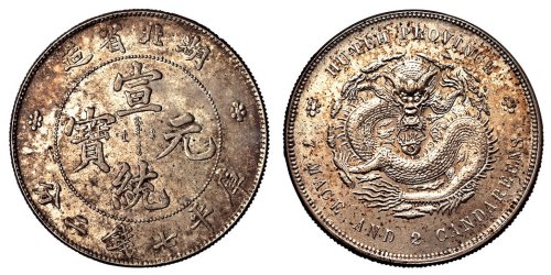 1909年湖北省造宣统元宝库平七钱二分银币一枚