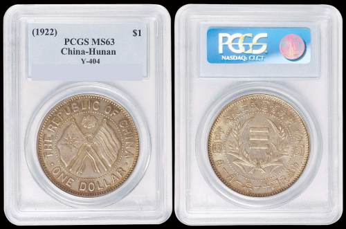 1922年湖南省宪成立纪念壹圆银币一枚，原味包浆，PCGS MS63