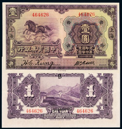 中国实业银行国币壹圆