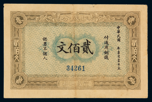 1915年湖北宜昌兴山振成公通用铜钱贰佰文铜元券一枚，八成新