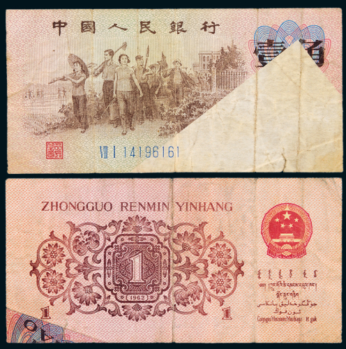 三版币壹角折白变体