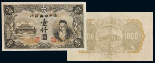 1932年伪满洲中央银行纸币壹仟圆一枚，为伪满洲中央银行最高面额纸币，未发行，小修，八五成新。