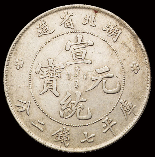 1909年湖北省造宣统元宝库平七钱二分银币一枚，原色，近未使用至完全未使用品