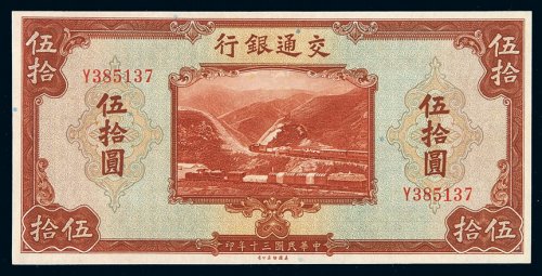 民国三十年交通银行美钞版法币券伍拾圆一枚，全新