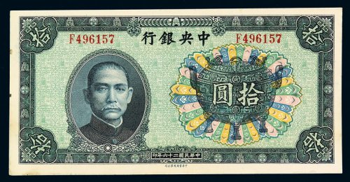 民国二十六年中央银行中华书局版法币券拾圆一枚，九八成新
