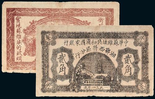 1931年苏维埃湘西分行贰角2枚