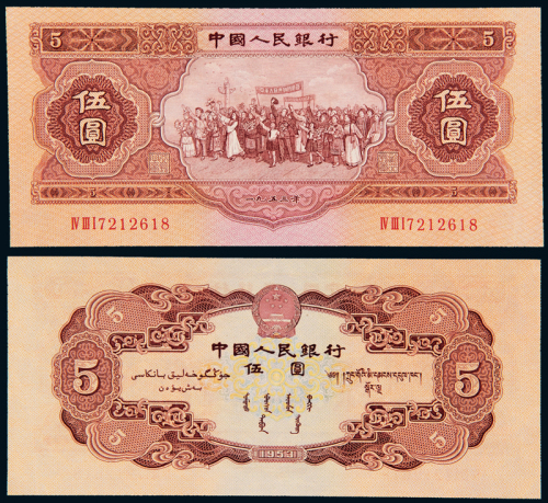 1953年二版人民币红伍圆