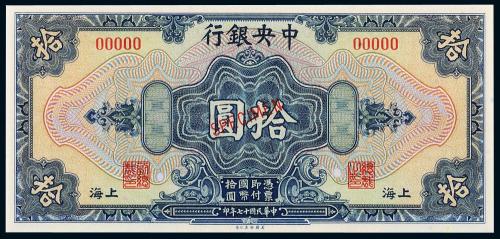 17年中央银行上海拾圆样票1枚
