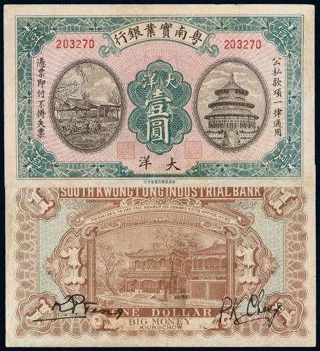 1925年粤南实业银行大洋券壹圆一枚，少见，八五成新
