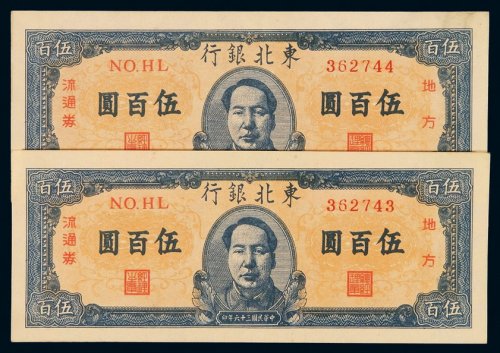 民国三十六年长城银行地方流通券伍百圆二枚连号，九八成新