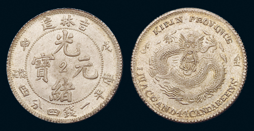 1908年戊申吉林省造光绪元宝中心“2”库平一钱四分四厘银币一枚，原光，状态极佳，完全未使用品