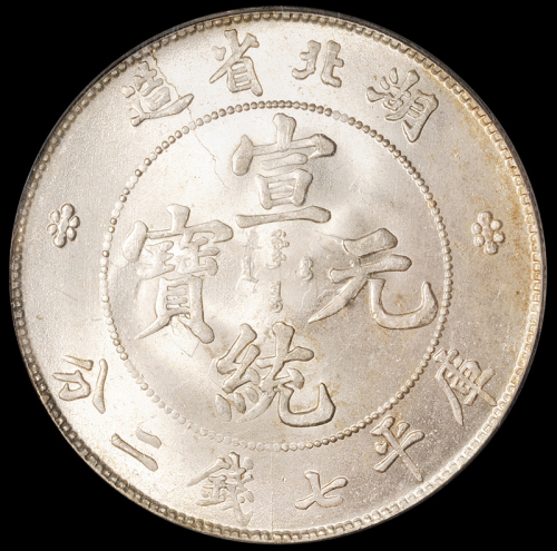 1909年湖北省造宣统元宝库平七钱二分银币一枚，原铸银光，品相完美，PCGS MS64