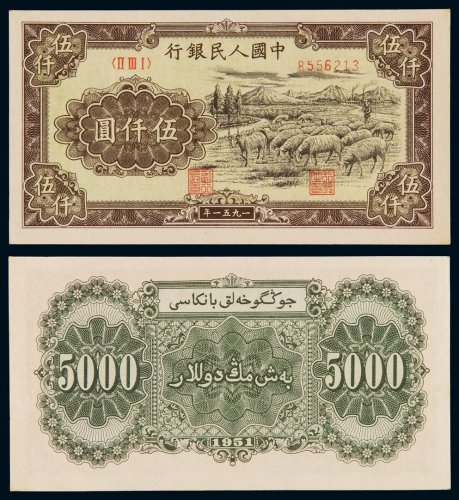 1951年第一版人民币五千元“牧羊”一枚，原色，品相完美，人民币六珍之一，全新