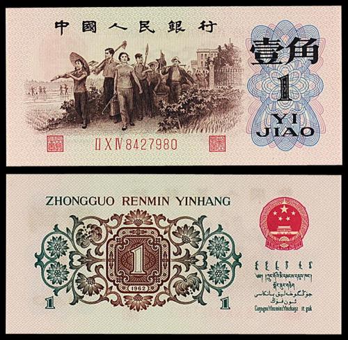 三版币背绿壹角1枚PMG66