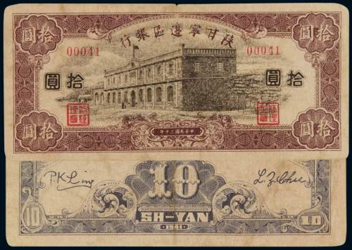 民国三十年陕甘宁边区银行边币拾圆一枚，六五成新