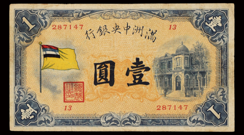 1932年伪满洲中央银行纸币五角、五色旗图壹圆、壹百圆各一枚，计三枚，其中壹佰圆有修，七成新