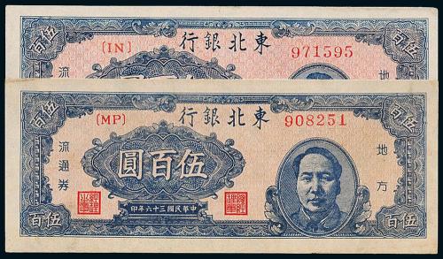 36年东北银行伍佰圆2枚