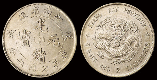 1898年戊戌江南省造光绪元宝库平七钱二分银币一枚，龙鳞清晰，近未使用品