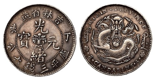 1907年丁未吉林省造光绪元宝库平三钱六分银币一枚