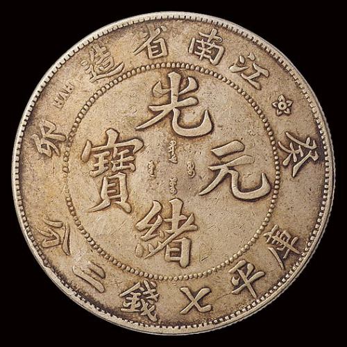 1903年癸卯江南省造光绪元宝库平七钱二分银币一枚，老包浆，极美品