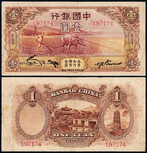 23年中国银行德纳罗天津壹圆1枚