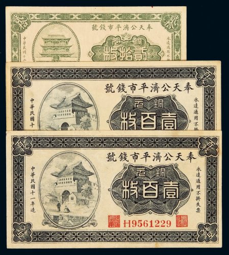 民国十一年奉天公济平市钱号铜元券铜元壹百枚二枚、十二年铜元贰拾枚一枚，共计三枚，九成新