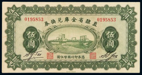 民国十七年直隶省金库兑换券国币伍圆一枚，品相极佳，九八成新