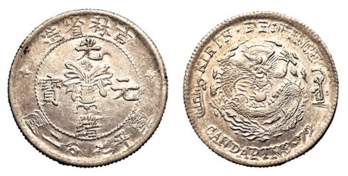 1898年吉林省造光绪元宝无干支库平七分二厘银币一枚
