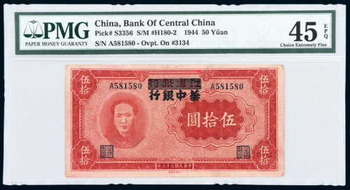 江淮改华中银行伍拾圆EF45