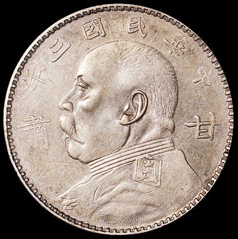 民国三年袁世凯像“甘肃”壹圆银币一枚，品相极难得，PCGS Genuine，近未使用品