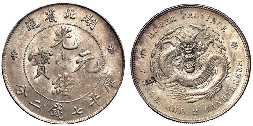 1894年湖北省造光绪元宝库平七钱二分银币一枚