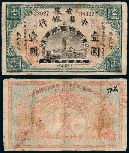 安徽中华银行壹圆1枚