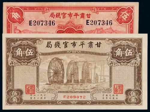 民国二十四年甘肃平市官钱局国币辅币券伍角二枚不同，九成至全新