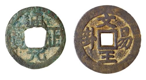 五代十国时期“通正元宝”右排元、“文王易卦”背八卦图各一枚，共二枚，直径分别为：23毫米、26毫米，极美品