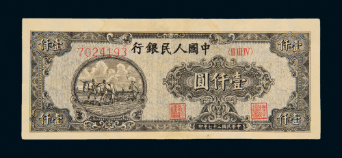 一版币壹仟圆狭长双马耕地