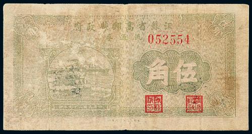29年江苏省高邮流通券伍角1枚
