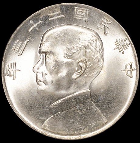 民国二十三年孙中山像背帆船壹圆银币一枚，粉光，PCGS MS65