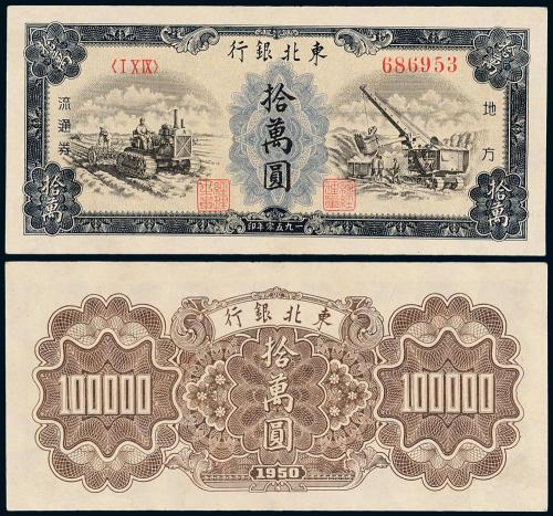 1950年东北银行黑色拾万圆1枚