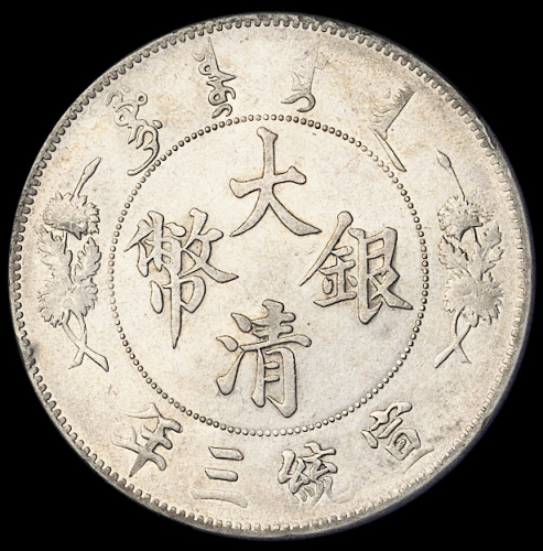 宣统三年大清银币壹圆二枚，其中一枚为“DOLLAR.”后带点版式，极美至近未使用品