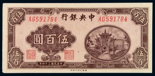 民国三十四年中央银行百城版法币券伍百圆一枚