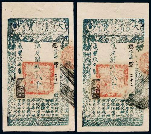 咸丰九年大清宝钞贰千文二枚连号，想字第四千二十一号、四千二十二号，加盖“源远流长”印章，九五成新