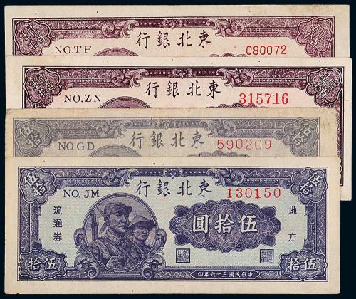 36年/37年东北银行伍拾圆各2枚