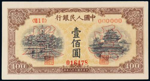 1949年第一版人民币壹百圆“北海与角楼（黄面）”样票一枚，加盖“票样”及样票号码，此枚样票较为少见，原色，有轻折，九成新