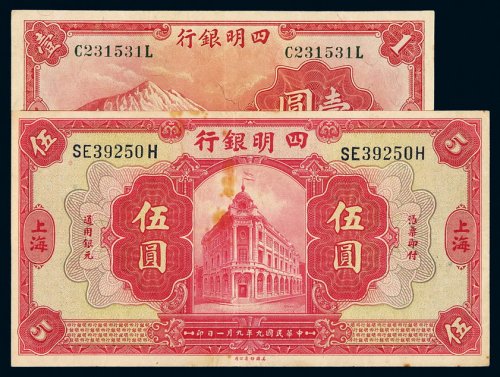 民国九年四明银行银元票上海伍圆、二十二年上海壹圆各一枚，八成新