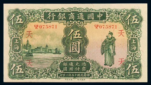 民国十五年中国通商银行财神像上海通用银元票伍圆一枚，加盖“天”，全新