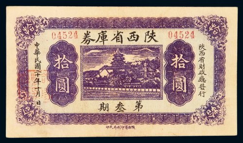 民国二十年陕西省库券第三期拾圆一枚，极少见，九五成新