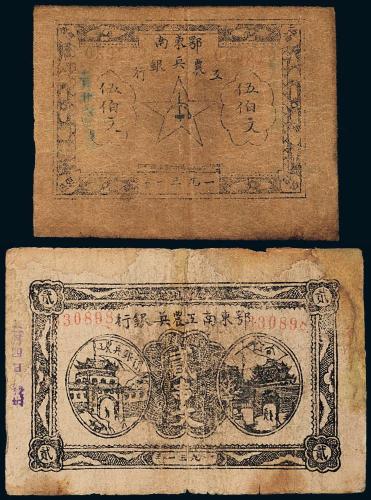 1931年鄂东南银行伍佰文/贰串文