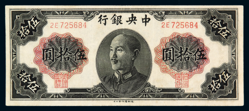 1948年中央银行德纳罗版法币券伍拾圆一枚，八成新