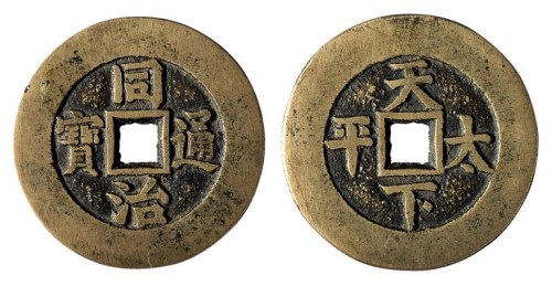 清代“同治通宝”背“天下太平”一枚